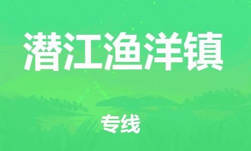 新豐縣到潛江漁洋鎮(zhèn)危險品物流-新豐縣到潛江漁洋鎮(zhèn)危險品運(yùn)輸專線-涂料樹脂專業(yè)貨運(yùn)歡迎訪問