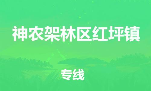 新豐縣到神農(nóng)架林區(qū)紅坪鎮(zhèn)危險品物流-新豐縣到神農(nóng)架林區(qū)紅坪鎮(zhèn)危險品運(yùn)輸專線-涂料樹脂專業(yè)貨運(yùn)歡迎訪問