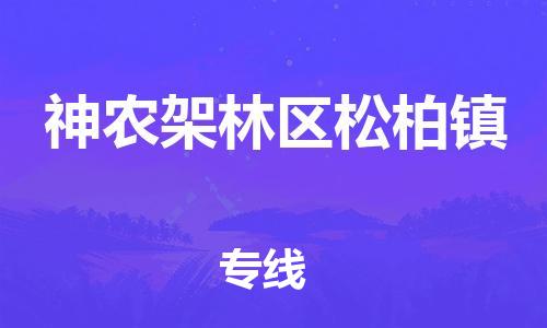 新豐縣到神農(nóng)架林區(qū)松柏鎮(zhèn)危險(xiǎn)品物流-新豐縣到神農(nóng)架林區(qū)松柏鎮(zhèn)危險(xiǎn)品運(yùn)輸專(zhuān)線(xiàn)-涂料樹(shù)脂專(zhuān)業(yè)貨運(yùn)歡迎訪(fǎng)問(wèn)