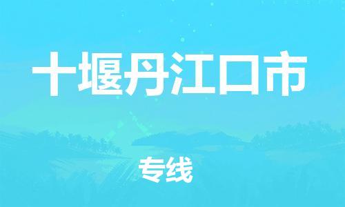 新豐縣到十堰丹江口市危險(xiǎn)品物流-新豐縣到十堰丹江口市危險(xiǎn)品運(yùn)輸專線-涂料樹脂專業(yè)貨運(yùn)歡迎訪問