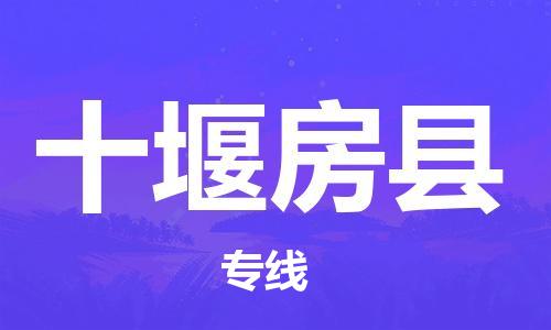 新豐縣到十堰房縣危險(xiǎn)品物流-新豐縣到十堰房縣危險(xiǎn)品運(yùn)輸專線-涂料樹脂專業(yè)貨運(yùn)歡迎訪問