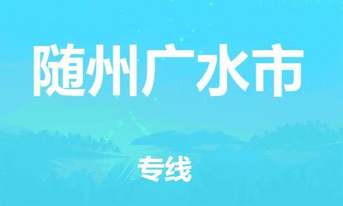 新豐縣到隨州廣水市危險(xiǎn)品物流-新豐縣到隨州廣水市危險(xiǎn)品運(yùn)輸專線-涂料樹脂專業(yè)貨運(yùn)歡迎訪問