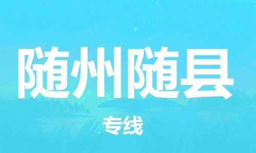 新豐縣到隨州隨縣危險(xiǎn)品物流-新豐縣到隨州隨縣危險(xiǎn)品運(yùn)輸專線-涂料樹脂專業(yè)貨運(yùn)歡迎訪問
