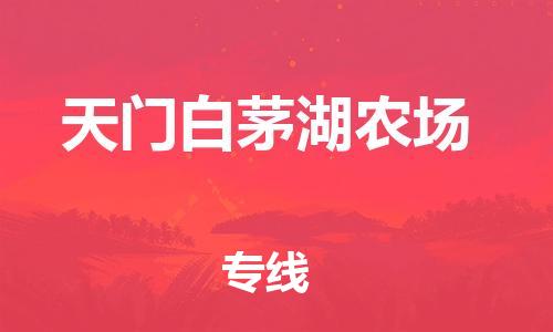 新豐縣到天門白茅湖農(nóng)場危險(xiǎn)品物流-新豐縣到天門白茅湖農(nóng)場危險(xiǎn)品運(yùn)輸專線-涂料樹脂專業(yè)貨運(yùn)歡迎訪問