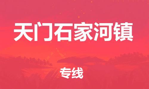 新豐縣到天門石家河鎮(zhèn)危險品物流-新豐縣到天門石家河鎮(zhèn)危險品運輸專線-涂料樹脂專業(yè)貨運歡迎訪問