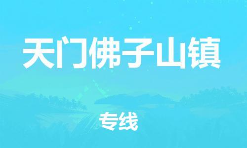 新豐縣到天門佛子山鎮(zhèn)危險(xiǎn)品物流-新豐縣到天門佛子山鎮(zhèn)危險(xiǎn)品運(yùn)輸專線-涂料樹脂專業(yè)貨運(yùn)歡迎訪問
