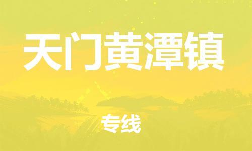 新豐縣到天門黃潭鎮(zhèn)危險(xiǎn)品物流-新豐縣到天門黃潭鎮(zhèn)危險(xiǎn)品運(yùn)輸專線-涂料樹脂專業(yè)貨運(yùn)歡迎訪問
