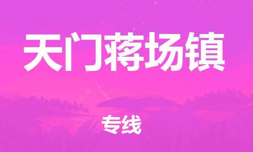 新豐縣到天門蔣場鎮(zhèn)危險品物流-新豐縣到天門蔣場鎮(zhèn)危險品運輸專線-涂料樹脂專業(yè)貨運歡迎訪問