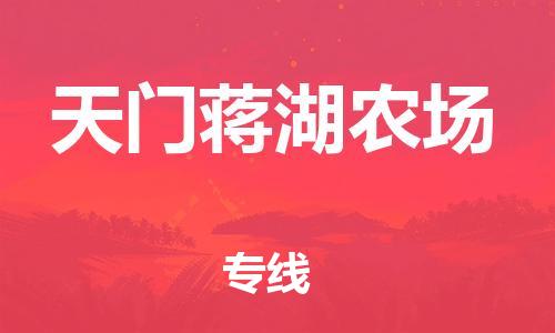 新豐縣到天門(mén)蔣湖農(nóng)場(chǎng)危險(xiǎn)品物流-新豐縣到天門(mén)蔣湖農(nóng)場(chǎng)危險(xiǎn)品運(yùn)輸專(zhuān)線(xiàn)-涂料樹(shù)脂專(zhuān)業(yè)貨運(yùn)歡迎訪(fǎng)問(wèn)