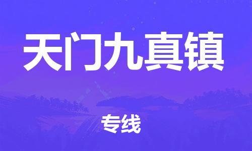新豐縣到天門九真鎮(zhèn)危險品物流-新豐縣到天門九真鎮(zhèn)危險品運輸專線-涂料樹脂專業(yè)貨運歡迎訪問