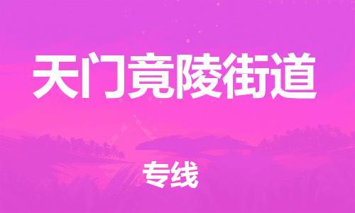新豐縣到天門竟陵街道危險(xiǎn)品物流-新豐縣到天門竟陵街道危險(xiǎn)品運(yùn)輸專線-涂料樹脂專業(yè)貨運(yùn)歡迎訪問