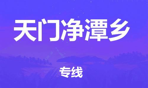 新豐縣到天門凈潭鄉(xiāng)危險(xiǎn)品物流-新豐縣到天門凈潭鄉(xiāng)危險(xiǎn)品運(yùn)輸專線-涂料樹脂專業(yè)貨運(yùn)歡迎訪問