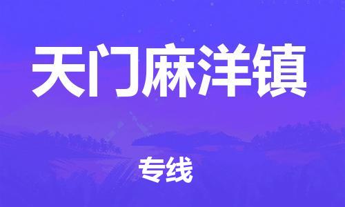 新豐縣到天門麻洋鎮(zhèn)危險(xiǎn)品物流-新豐縣到天門麻洋鎮(zhèn)危險(xiǎn)品運(yùn)輸專線-涂料樹脂專業(yè)貨運(yùn)歡迎訪問