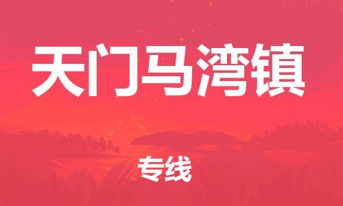 新豐縣到天門馬灣鎮(zhèn)危險(xiǎn)品物流-新豐縣到天門馬灣鎮(zhèn)危險(xiǎn)品運(yùn)輸專線-涂料樹(shù)脂專業(yè)貨運(yùn)歡迎訪問(wèn)