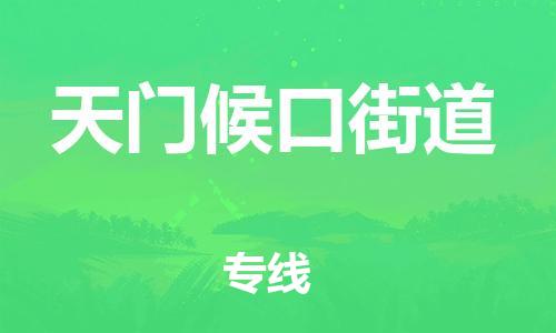 新豐縣到天門候口街道危險(xiǎn)品物流-新豐縣到天門候口街道危險(xiǎn)品運(yùn)輸專線-涂料樹脂專業(yè)貨運(yùn)歡迎訪問