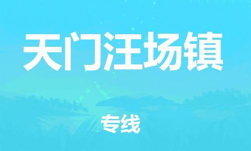 新豐縣到天門汪場鎮(zhèn)危險(xiǎn)品物流-新豐縣到天門汪場鎮(zhèn)危險(xiǎn)品運(yùn)輸專線-涂料樹脂專業(yè)貨運(yùn)歡迎訪問