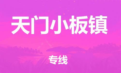 新豐縣到天門小板鎮(zhèn)危險(xiǎn)品物流-新豐縣到天門小板鎮(zhèn)危險(xiǎn)品運(yùn)輸專線-涂料樹脂專業(yè)貨運(yùn)歡迎訪問