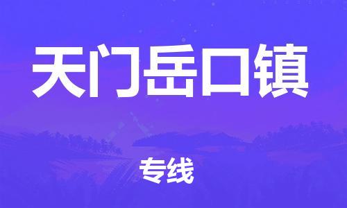新豐縣到天門岳口鎮(zhèn)危險(xiǎn)品物流-新豐縣到天門岳口鎮(zhèn)危險(xiǎn)品運(yùn)輸專線-涂料樹脂專業(yè)貨運(yùn)歡迎訪問