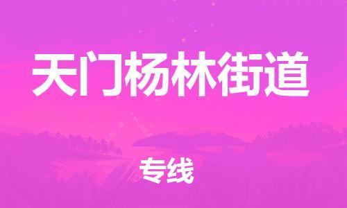 新豐縣到天門楊林街道危險品物流-新豐縣到天門楊林街道危險品運輸專線-涂料樹脂專業(yè)貨運歡迎訪問