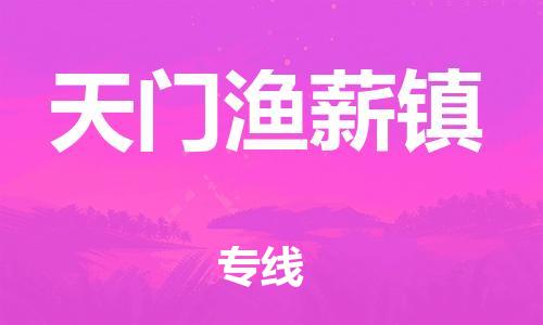 新豐縣到天門漁薪鎮(zhèn)危險(xiǎn)品物流-新豐縣到天門漁薪鎮(zhèn)危險(xiǎn)品運(yùn)輸專線-涂料樹脂專業(yè)貨運(yùn)歡迎訪問