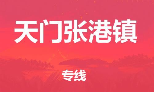 新豐縣到天門張港鎮(zhèn)危險(xiǎn)品物流-新豐縣到天門張港鎮(zhèn)危險(xiǎn)品運(yùn)輸專線-涂料樹脂專業(yè)貨運(yùn)歡迎訪問(wèn)