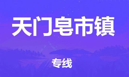 新豐縣到天門皂市鎮(zhèn)危險品物流-新豐縣到天門皂市鎮(zhèn)危險品運輸專線-涂料樹脂專業(yè)貨運歡迎訪問