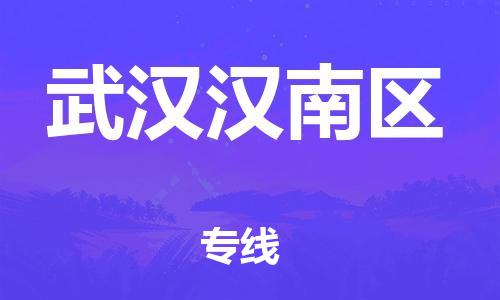 新豐縣到武漢漢南區(qū)危險品物流-新豐縣到武漢漢南區(qū)危險品運輸專線-涂料樹脂專業(yè)貨運歡迎訪問