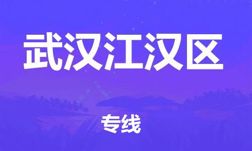 新豐縣到武漢江漢區(qū)危險(xiǎn)品物流-新豐縣到武漢江漢區(qū)危險(xiǎn)品運(yùn)輸專(zhuān)線(xiàn)-涂料樹(shù)脂專(zhuān)業(yè)貨運(yùn)歡迎訪問(wèn)