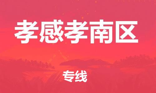 新豐縣到孝感孝南區(qū)危險品物流-新豐縣到孝感孝南區(qū)危險品運輸專線-涂料樹脂專業(yè)貨運歡迎訪問