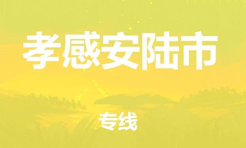 新豐縣到孝感安陸市危險(xiǎn)品物流-新豐縣到孝感安陸市危險(xiǎn)品運(yùn)輸專線-涂料樹脂專業(yè)貨運(yùn)歡迎訪問