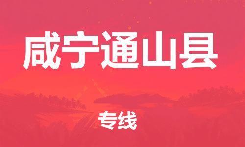 新豐縣到咸寧通山縣危險品物流-新豐縣到咸寧通山縣危險品運輸專線-涂料樹脂專業(yè)貨運歡迎訪問
