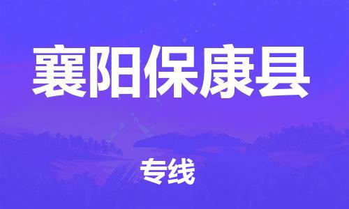 新豐縣到襄陽?？悼h危險品物流-新豐縣到襄陽保康縣危險品運輸專線-涂料樹脂專業(yè)貨運歡迎訪問