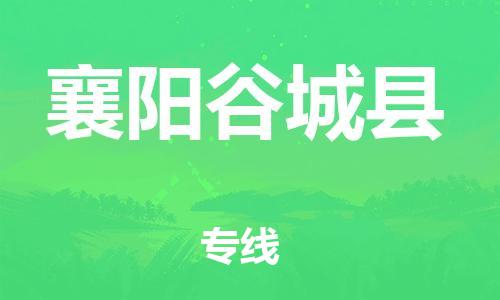 新豐縣到襄陽(yáng)谷城縣危險(xiǎn)品物流-新豐縣到襄陽(yáng)谷城縣危險(xiǎn)品運(yùn)輸專線-涂料樹脂專業(yè)貨運(yùn)歡迎訪問