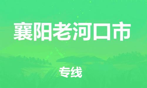 新豐縣到襄陽(yáng)老河口市危險(xiǎn)品物流-新豐縣到襄陽(yáng)老河口市危險(xiǎn)品運(yùn)輸專(zhuān)線(xiàn)-涂料樹(shù)脂專(zhuān)業(yè)貨運(yùn)歡迎訪問(wèn)