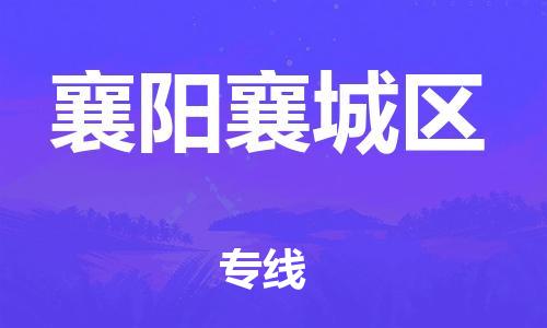 新豐縣到襄陽襄城區(qū)危險(xiǎn)品物流-新豐縣到襄陽襄城區(qū)危險(xiǎn)品運(yùn)輸專線-涂料樹脂專業(yè)貨運(yùn)歡迎訪問