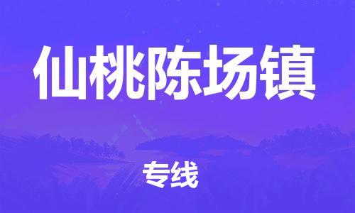 新豐縣到仙桃陳場鎮(zhèn)危險品物流-新豐縣到仙桃陳場鎮(zhèn)危險品運輸專線-涂料樹脂專業(yè)貨運歡迎訪問