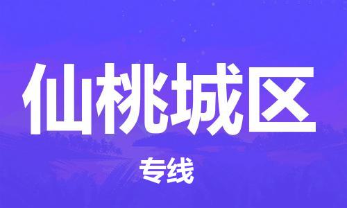 新豐縣到仙桃城區(qū)危險(xiǎn)品物流-新豐縣到仙桃城區(qū)危險(xiǎn)品運(yùn)輸專線-涂料樹脂專業(yè)貨運(yùn)歡迎訪問