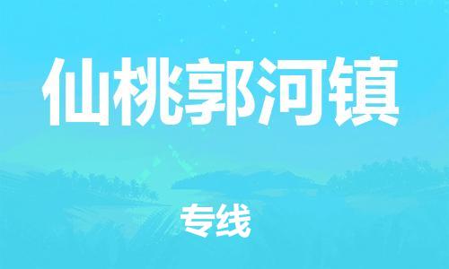 新豐縣到仙桃郭河鎮(zhèn)危險品物流-新豐縣到仙桃郭河鎮(zhèn)危險品運輸專線-涂料樹脂專業(yè)貨運歡迎訪問