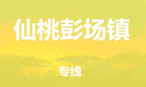新豐縣到仙桃彭場鎮(zhèn)危險品物流-新豐縣到仙桃彭場鎮(zhèn)危險品運輸專線-涂料樹脂專業(yè)貨運歡迎訪問