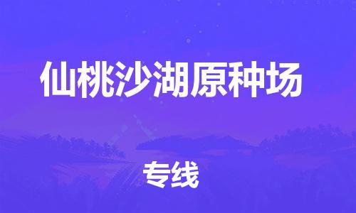 新豐縣到仙桃沙湖原種場(chǎng)危險(xiǎn)品物流-新豐縣到仙桃沙湖原種場(chǎng)危險(xiǎn)品運(yùn)輸專(zhuān)線-涂料樹(shù)脂專(zhuān)業(yè)貨運(yùn)歡迎訪問(wèn)