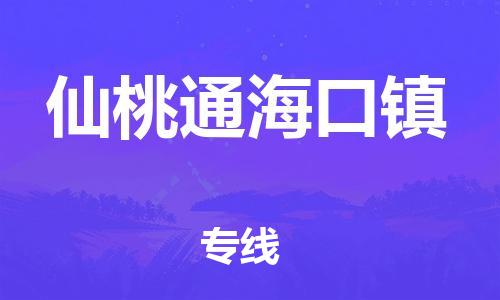 新豐縣到仙桃通?？阪?zhèn)危險(xiǎn)品物流-新豐縣到仙桃通?？阪?zhèn)危險(xiǎn)品運(yùn)輸專線-涂料樹脂專業(yè)貨運(yùn)歡迎訪問(wèn)