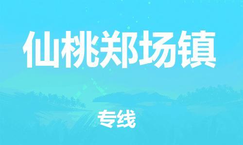 新豐縣到仙桃鄭場鎮(zhèn)危險品物流-新豐縣到仙桃鄭場鎮(zhèn)危險品運輸專線-涂料樹脂專業(yè)貨運歡迎訪問