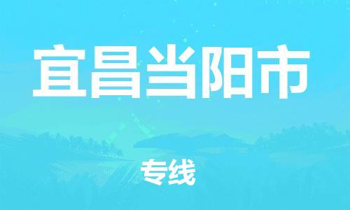 新豐縣到宜昌當(dāng)陽市危險(xiǎn)品物流-新豐縣到宜昌當(dāng)陽市危險(xiǎn)品運(yùn)輸專線-涂料樹脂專業(yè)貨運(yùn)歡迎訪問