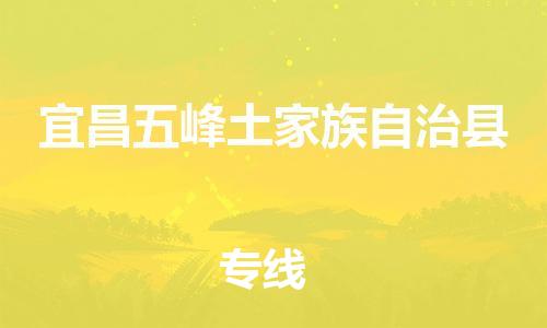 新豐縣到宜昌五峰土家族自治縣危險品物流-新豐縣到宜昌五峰土家族自治縣危險品運輸專線-涂料樹脂專業(yè)貨運歡迎訪問