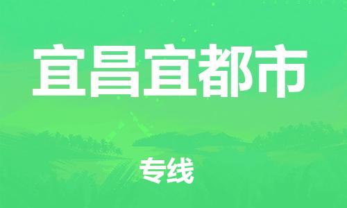 新豐縣到宜昌宜都市危險品物流-新豐縣到宜昌宜都市危險品運輸專線-涂料樹脂專業(yè)貨運歡迎訪問
