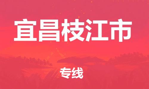 新豐縣到宜昌枝江市危險(xiǎn)品物流-新豐縣到宜昌枝江市危險(xiǎn)品運(yùn)輸專線-涂料樹脂專業(yè)貨運(yùn)歡迎訪問