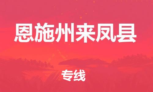 新豐縣到恩施州來(lái)鳳縣危險(xiǎn)品物流-新豐縣到恩施州來(lái)鳳縣危險(xiǎn)品運(yùn)輸專(zhuān)線-涂料樹(shù)脂專(zhuān)業(yè)貨運(yùn)歡迎訪問(wèn)