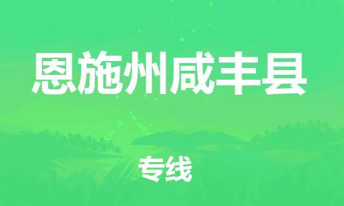 新豐縣到恩施州咸豐縣危險(xiǎn)品物流-新豐縣到恩施州咸豐縣危險(xiǎn)品運(yùn)輸專(zhuān)線(xiàn)-涂料樹(shù)脂專(zhuān)業(yè)貨運(yùn)歡迎訪(fǎng)問(wèn)