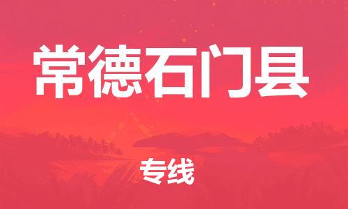 新豐縣到常德石門縣危險(xiǎn)品物流-新豐縣到常德石門縣危險(xiǎn)品運(yùn)輸專線-涂料樹脂專業(yè)貨運(yùn)歡迎訪問