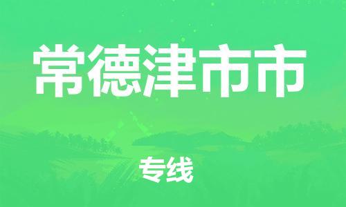 新豐縣到常德津市市危險(xiǎn)品物流-新豐縣到常德津市市危險(xiǎn)品運(yùn)輸專(zhuān)線-涂料樹(shù)脂專(zhuān)業(yè)貨運(yùn)歡迎訪問(wèn)